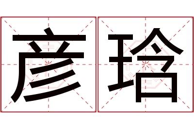 彦的意思名字|彦博的名字寓意是什么意思 彦博的意思